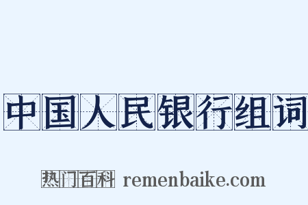 中国人民银行组词是什么意思的图片